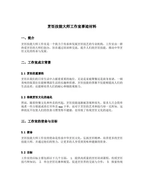 烹饪技能大师工作室事迹材料