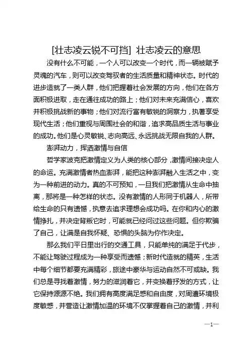 [壮志凌云锐不可挡] 壮志凌云的意思