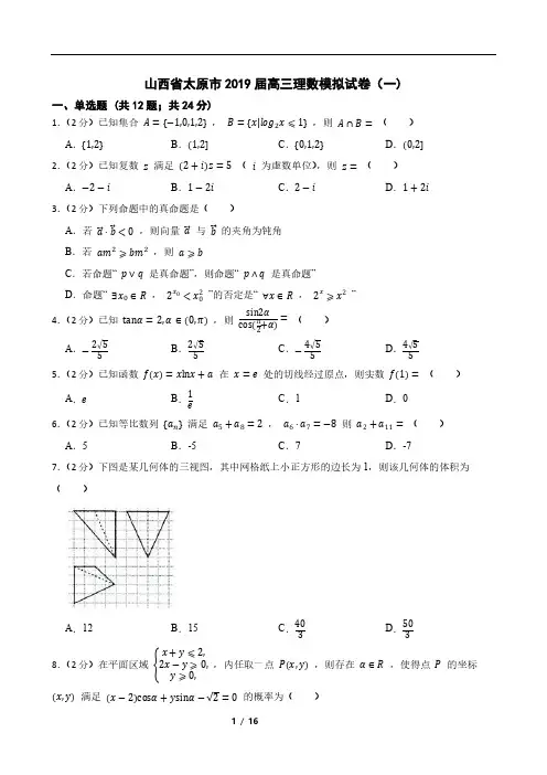 山西省太原市2019届高三理数模拟试卷(一)