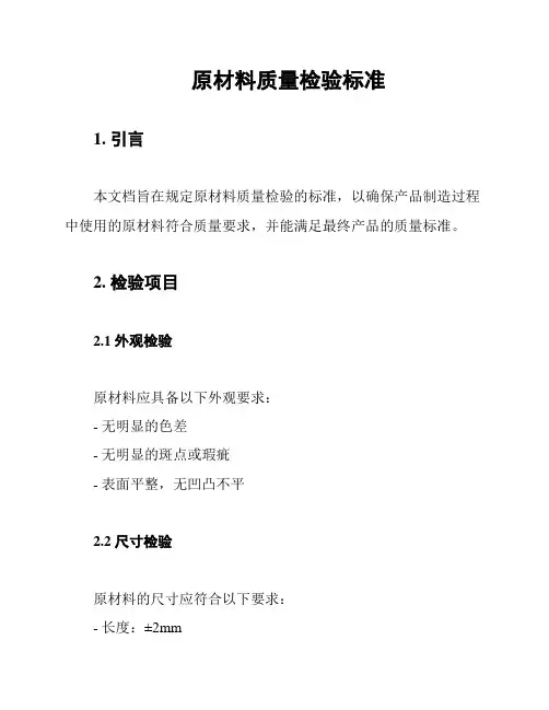 原材料质量检验标准