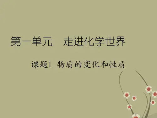 九年级化学上册 第一单元 课题1 物质的变化和性质课件 新人教版