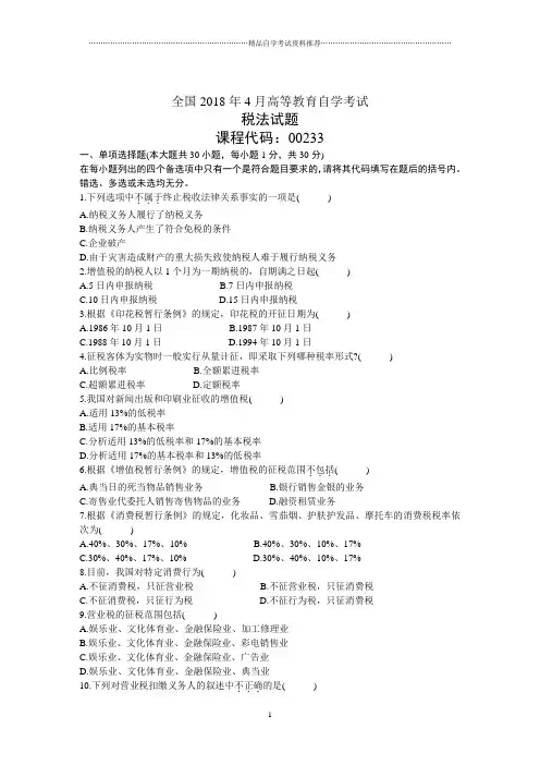 全国4月高等教育自学考试税法试题及答案解析