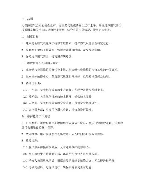燃气公司维护抢修管理制度