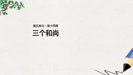 二年级语文下册课文314三个和尚课件西师大版