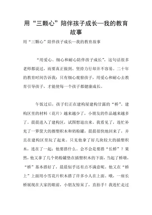 用“三颗心”陪伴孩子成长—我的教育故事