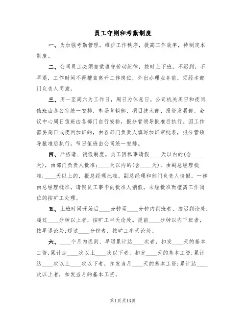 员工守则和考勤制度（5篇）
