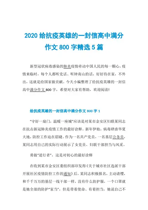 2020给抗疫英雄的一封信高中满分作文800字精选5篇