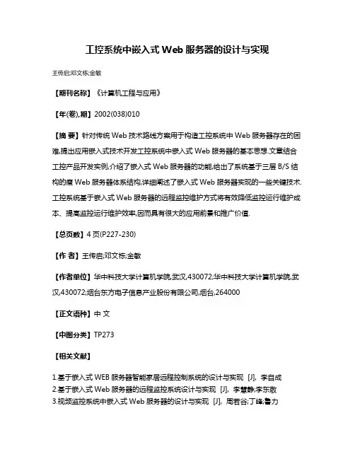 工控系统中嵌入式Web服务器的设计与实现
