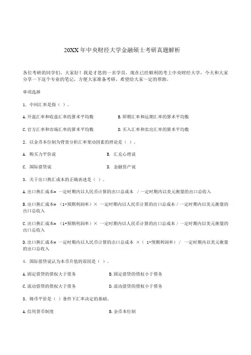 中央财经大学金融硕士考研真题解析