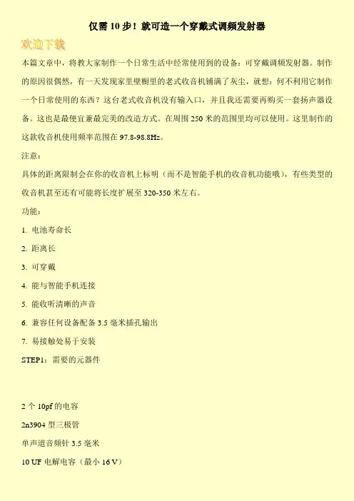 仅需10步!就可造一个穿戴式调频发射器