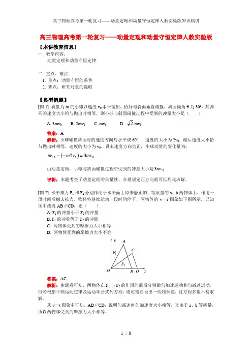 高三物理高考第一轮复习——动量定理和动量守恒定律人教实验版知识精讲
