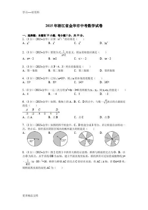 最新浙江省金华市中考数学试题及解析
