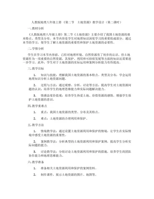 人教版地理八年级上册 《第二节 土地资源》教学设计(第二课时)