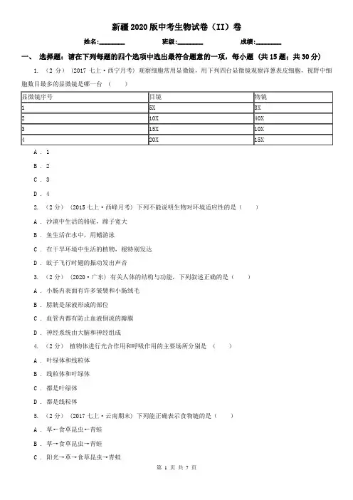 新疆2020版中考生物试卷(II)卷(精编)