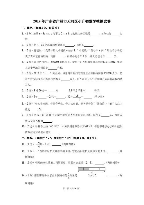 2019年广东省广州市天河区小升初数学模拟试卷和答案