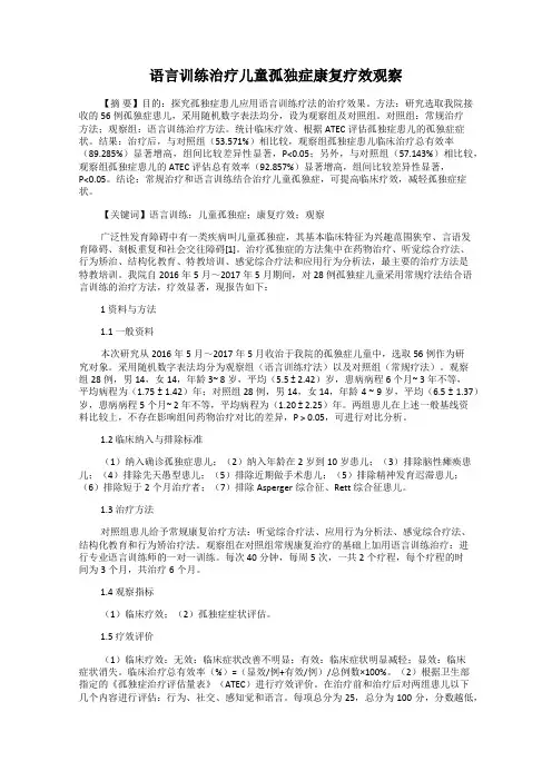 语言训练治疗儿童孤独症康复疗效观察