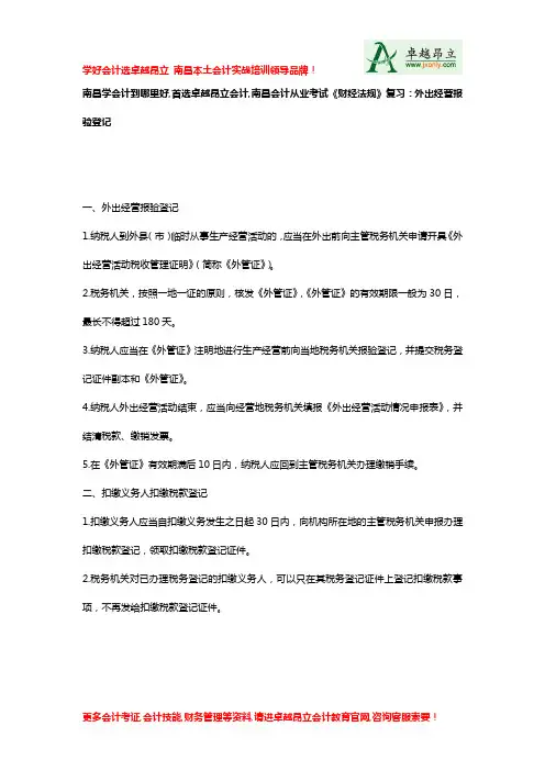 南昌学会计到哪里好首选卓越昂立会计南昌会计从业考试财经法规复习外出经营报验登记