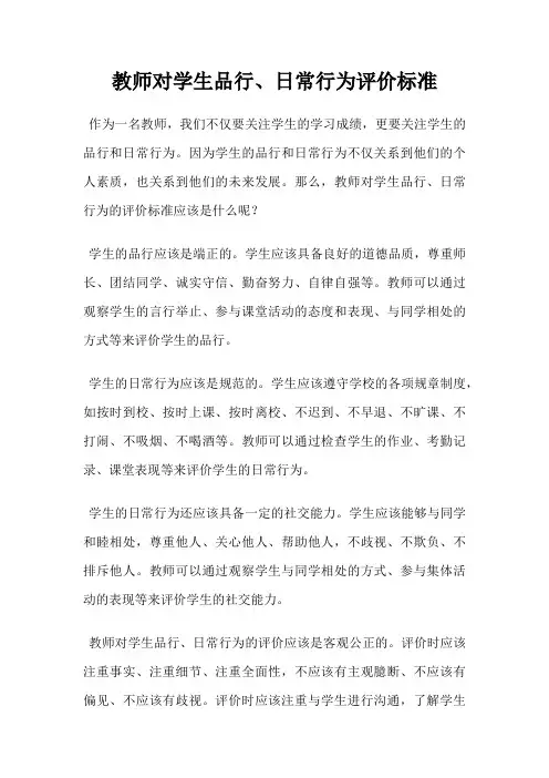 教师对学生品行、日常行为评价标准