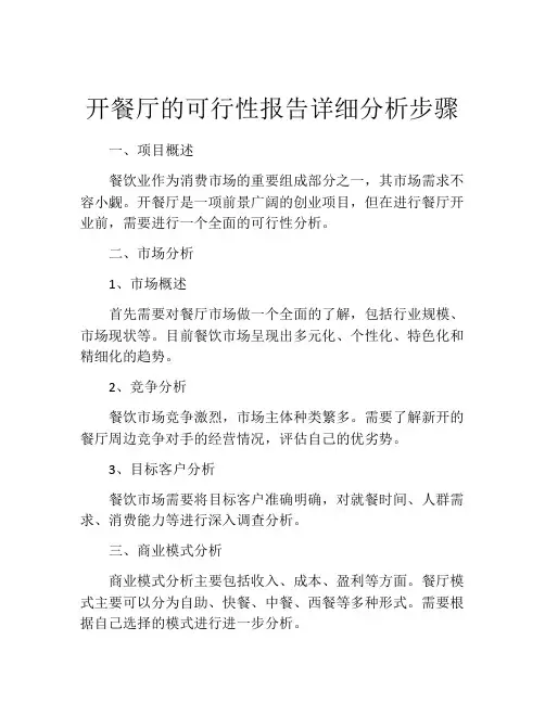 开餐厅的可行性报告详细分析步骤
