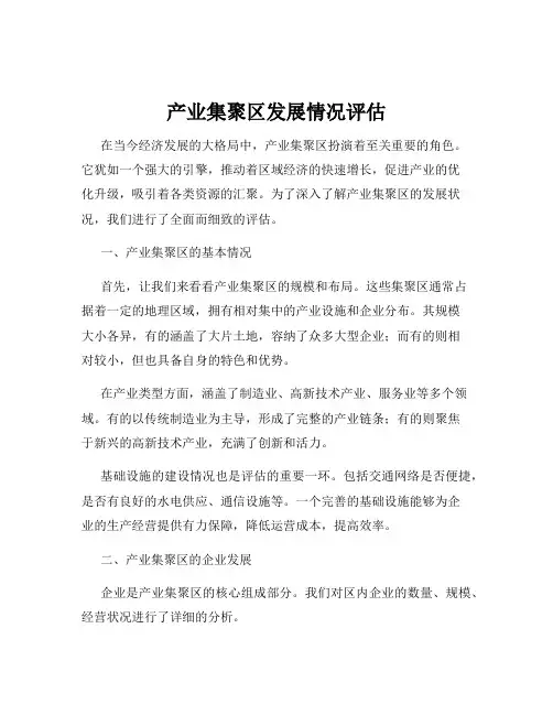 产业集聚区发展情况评估