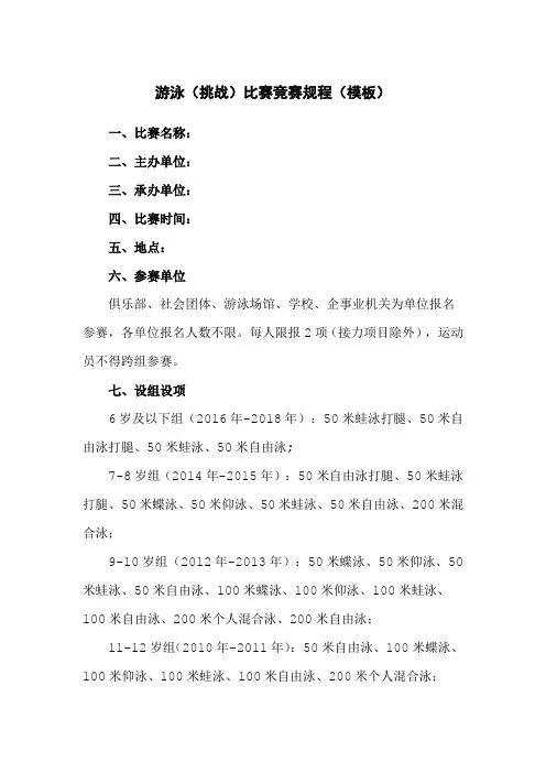 游泳(挑战)比赛竞赛规程(模板)新版