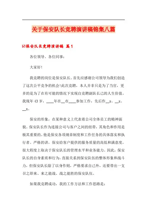 关于保安队长竞聘演讲稿锦集八篇