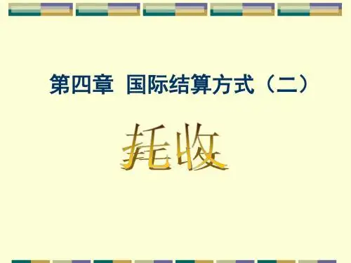 四章国际结算方式二
