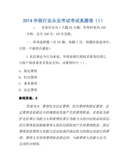 2014年银行业从业考试考试真题卷(1)