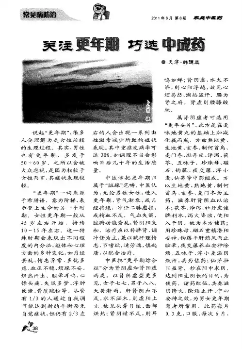 关注更年期 巧选中成药