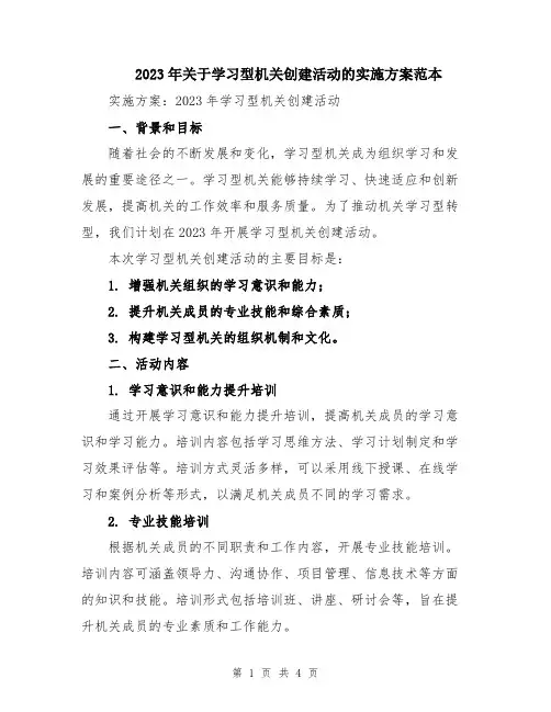 2023年关于学习型机关创建活动的实施方案范本