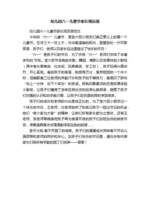 幼儿园六一儿童节家长观后感范文