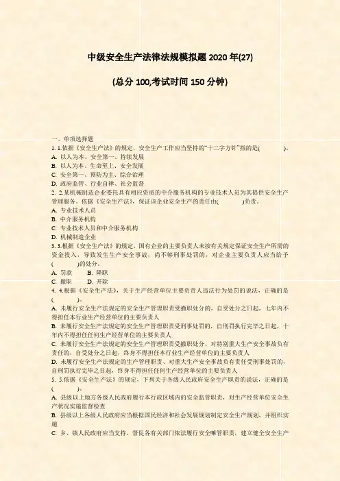 中级安全生产法律法规模拟题2020年(27)_真题-无答案