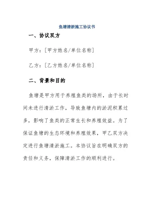 鱼塘清淤施工协议书
