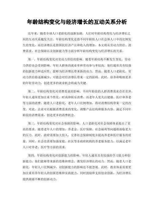 年龄结构变化与经济增长的互动关系分析
