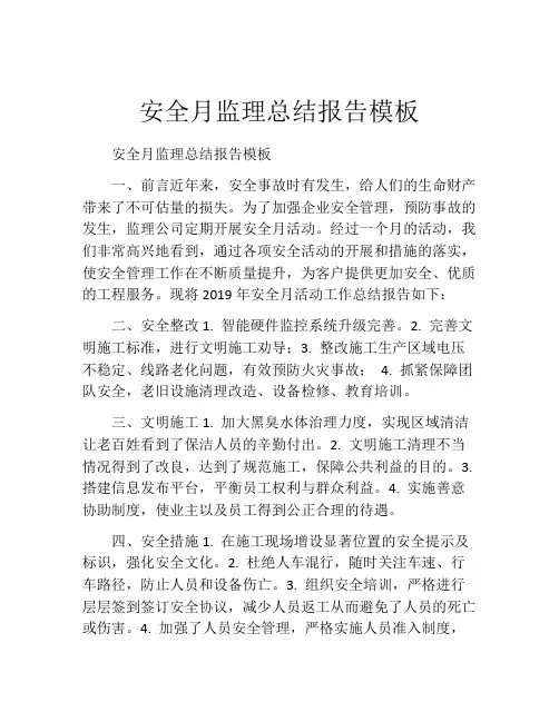 安全月监理总结报告模板