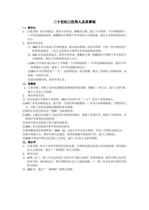 二十世纪三位伟人及其事迹(1)