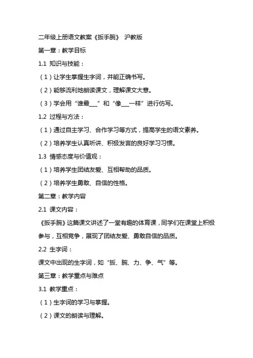 二年级上册语文教案扳手腕  沪教版