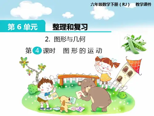 部编人教版六年级数学下册《第6单元整理和复习2图形与几何4图形的运动》精品PPT优质课件