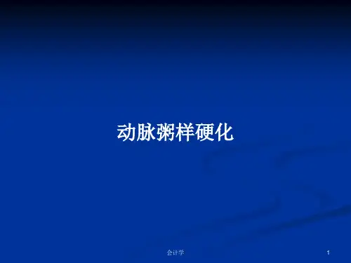 动脉粥样硬化PPT教案