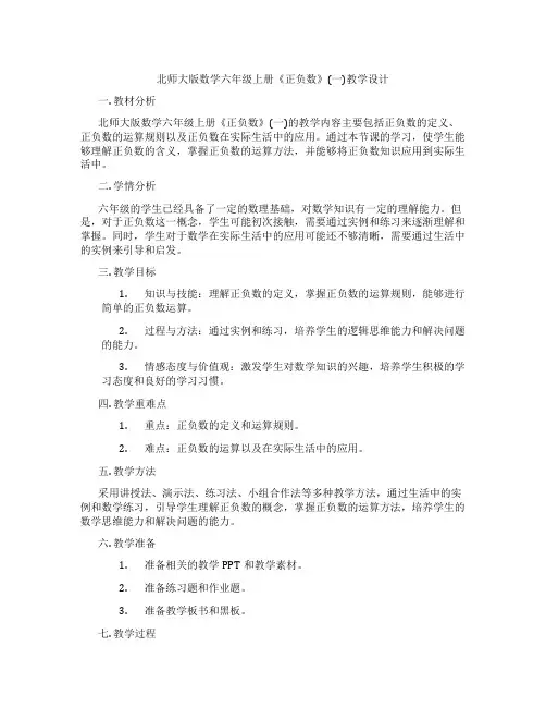 北师大版数学六年级上册《正负数》(一)教学设计