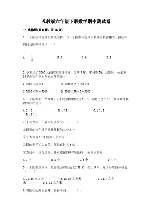苏教版六年级下册数学期中测试卷附完整答案(历年真题)