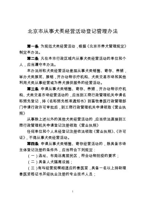 北京从事犬类经营活动登记管理办法