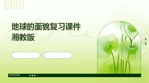 地球的面貌复习课件湘教版