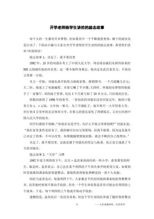 开学老师给学生讲的的励志故事
