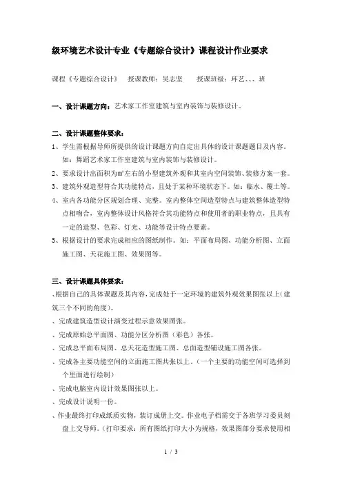 级环境艺术设计专业《专题综合设计》课程设计作业要求