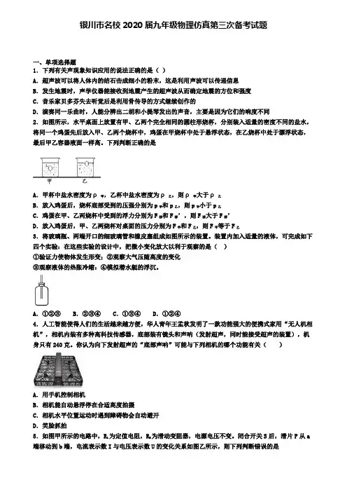 银川市名校2020届九年级物理仿真第三次备考试题