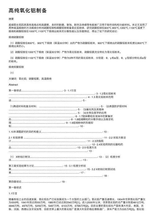 高纯氧化铝制备