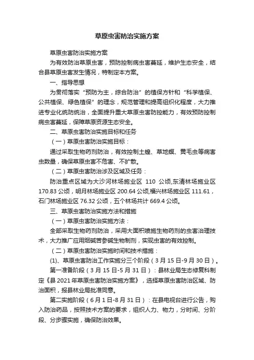 草原虫害防治实施方案