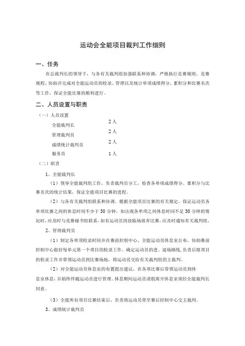 运动会全能项目裁判工作细则