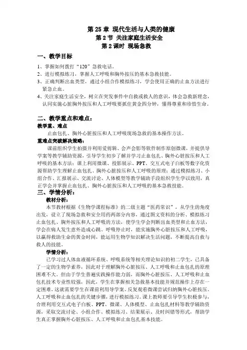 苏科版生物八年级下册 8.25.2 关注家庭生活安全-现场急救 教案